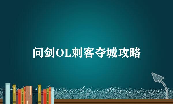 问剑OL刺客夺城攻略