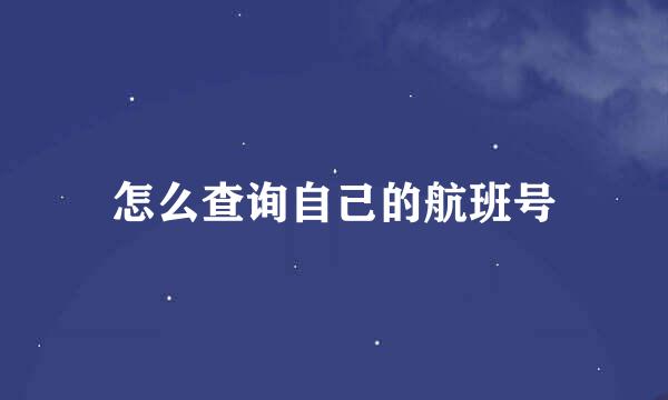 怎么查询自己的航班号