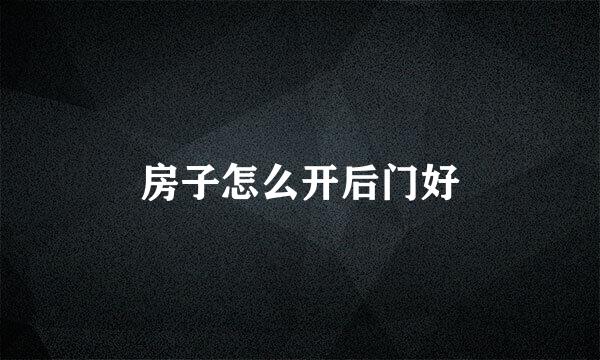 房子怎么开后门好
