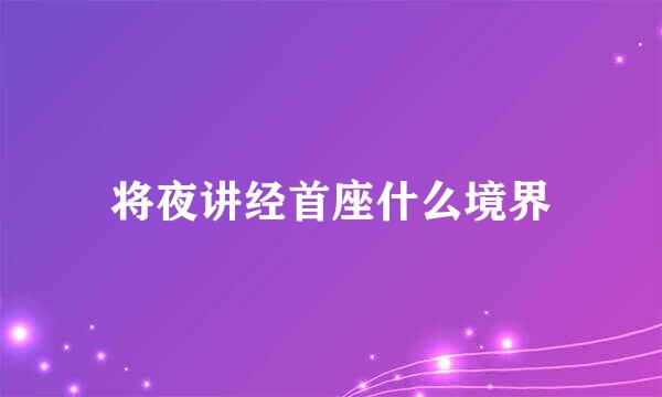 将夜讲经首座什么境界