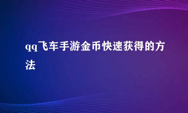 qq飞车手游金币快速获得的方法