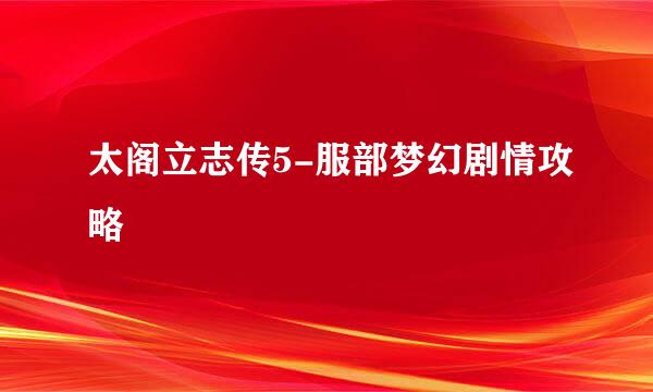 太阁立志传5-服部梦幻剧情攻略