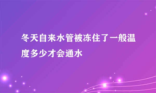 冬天自来水管被冻住了一般温度多少才会通水