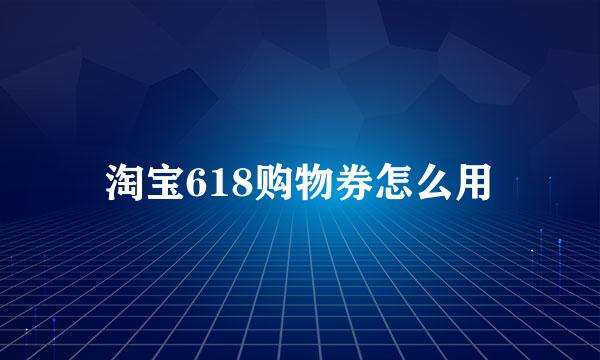 淘宝618购物券怎么用