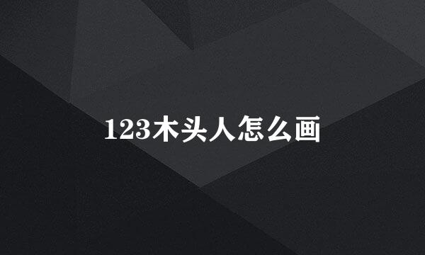 123木头人怎么画