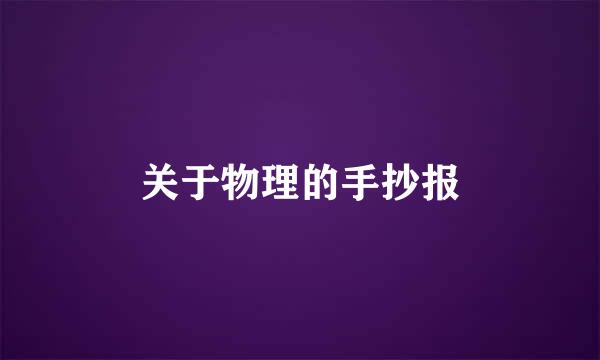关于物理的手抄报