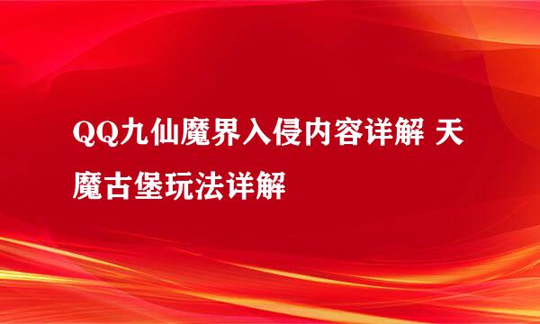 QQ九仙魔界入侵内容详解 天魔古堡玩法详解
