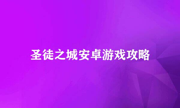 圣徒之城安卓游戏攻略