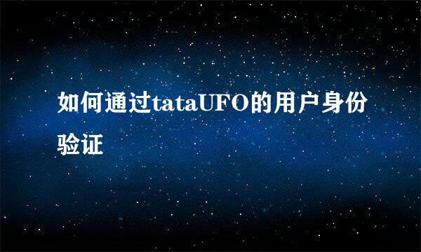 如何通过tataUFO的用户身份验证
