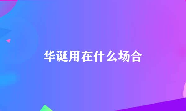 华诞用在什么场合