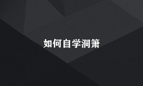 如何自学洞箫