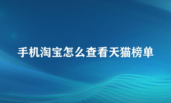 手机淘宝怎么查看天猫榜单