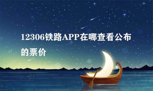 12306铁路APP在哪查看公布的票价