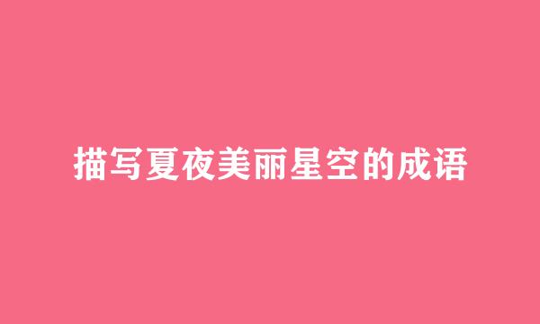 描写夏夜美丽星空的成语
