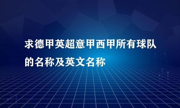 求德甲英超意甲西甲所有球队的名称及英文名称