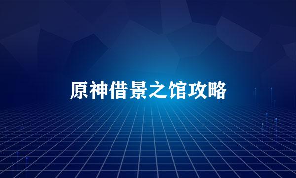 原神借景之馆攻略