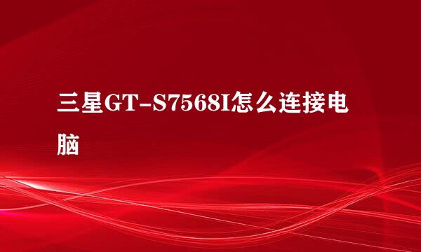 三星GT-S7568I怎么连接电脑