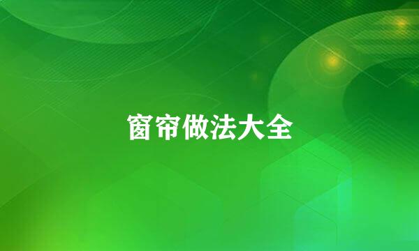 窗帘做法大全