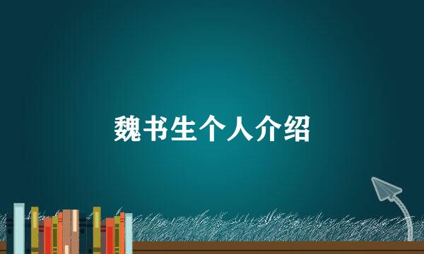 魏书生个人介绍