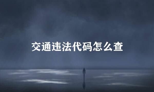 交通违法代码怎么查