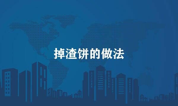 掉渣饼的做法