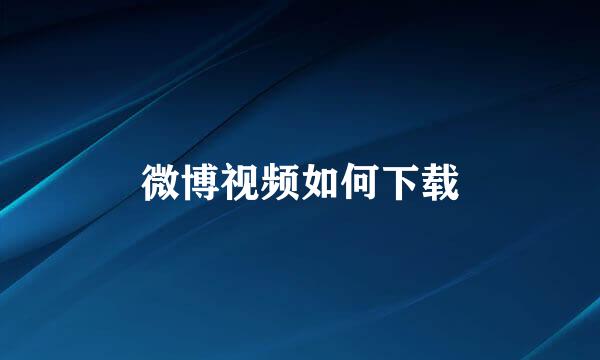 微博视频如何下载