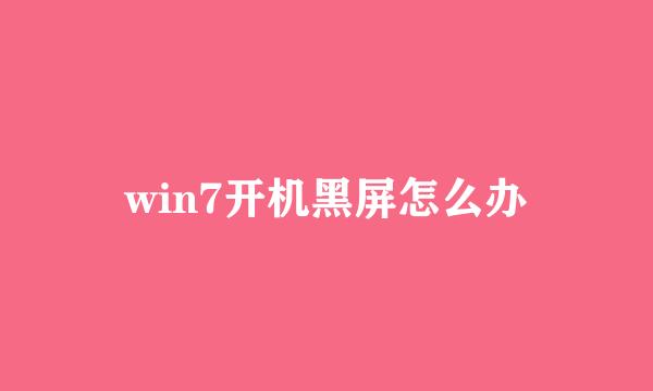 win7开机黑屏怎么办