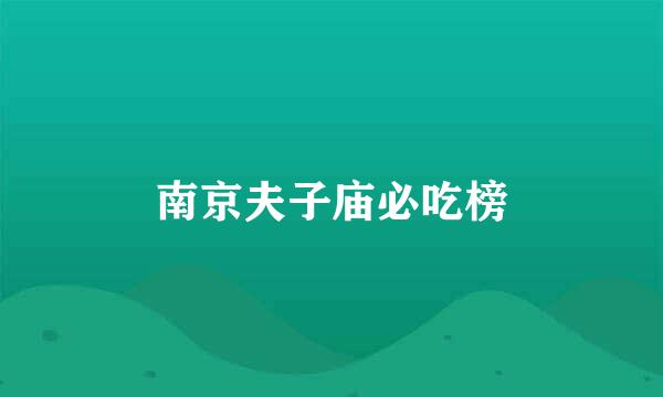 南京夫子庙必吃榜