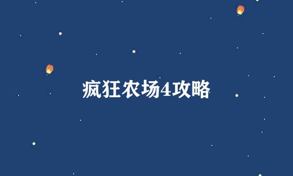 疯狂农场4攻略