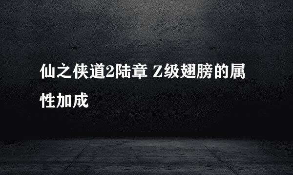 仙之侠道2陆章 Z级翅膀的属性加成