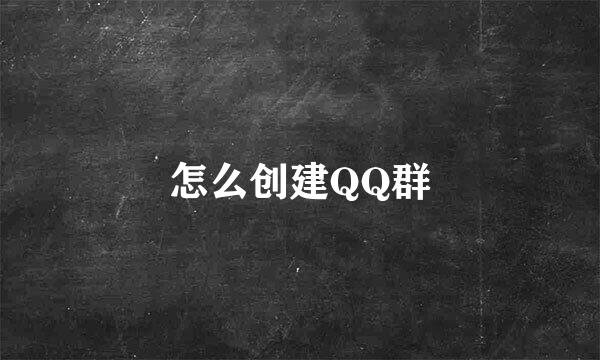 怎么创建QQ群