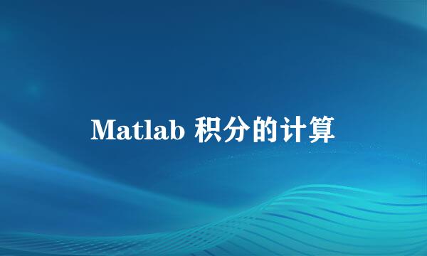 Matlab 积分的计算
