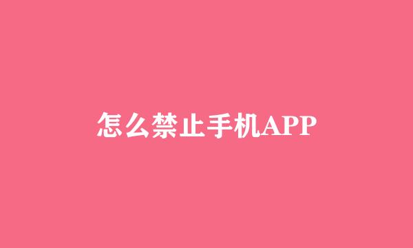 怎么禁止手机APP