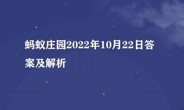蚂蚁庄园2022年10月22日答案及解析
