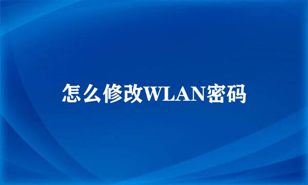 怎么修改WLAN密码