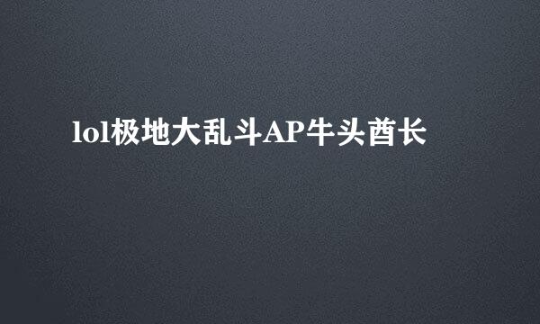 lol极地大乱斗AP牛头酋长