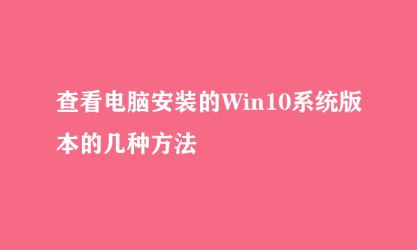 查看电脑安装的Win10系统版本的几种方法