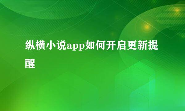 纵横小说app如何开启更新提醒