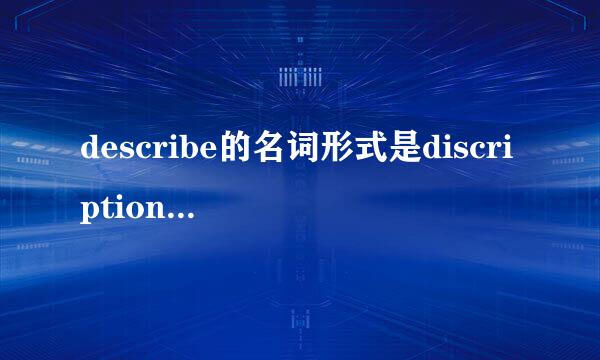 describe的名词形式是discription还是description