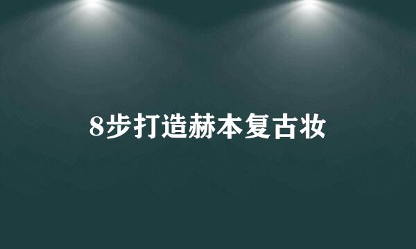 8步打造赫本复古妆