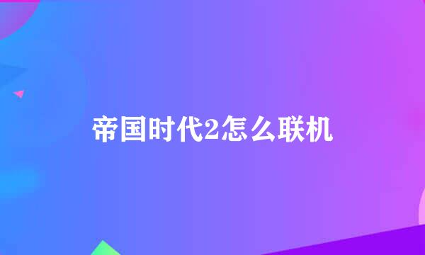 帝国时代2怎么联机