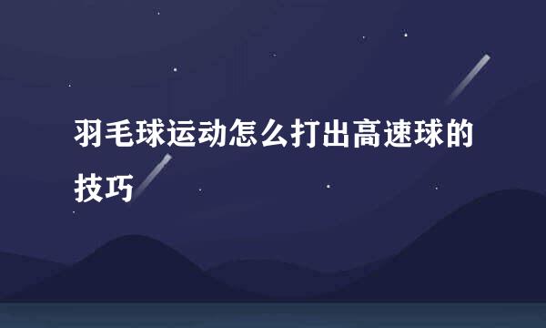 羽毛球运动怎么打出高速球的技巧