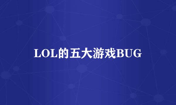 LOL的五大游戏BUG