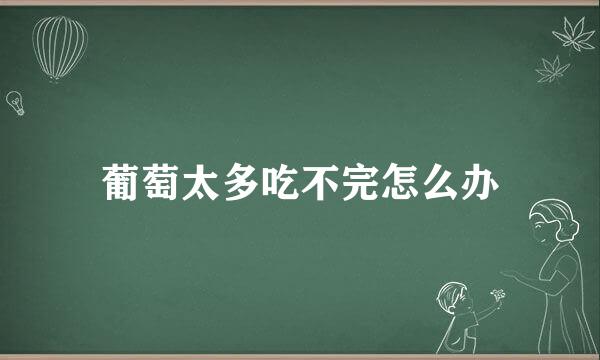 葡萄太多吃不完怎么办