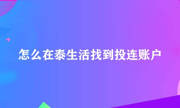 怎么在泰生活找到投连账户