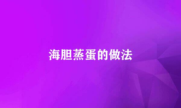 海胆蒸蛋的做法