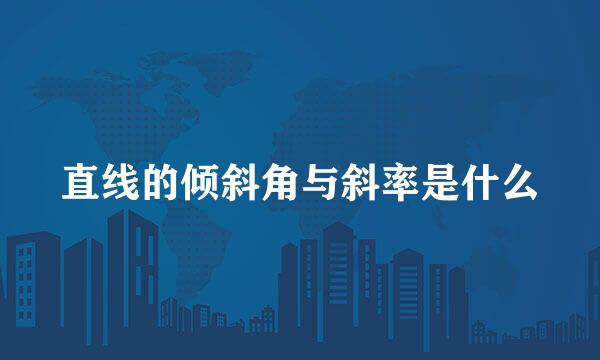 直线的倾斜角与斜率是什么