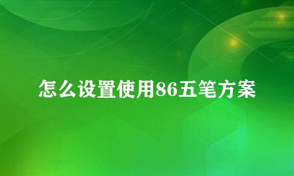 怎么设置使用86五笔方案