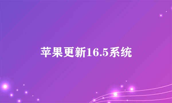 苹果更新16.5系统