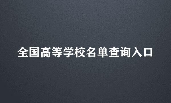全国高等学校名单查询入口